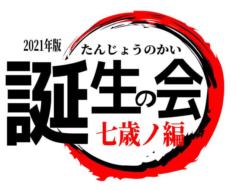 2021年版 誕生の会 たんじょうのかい 七歳ノ編