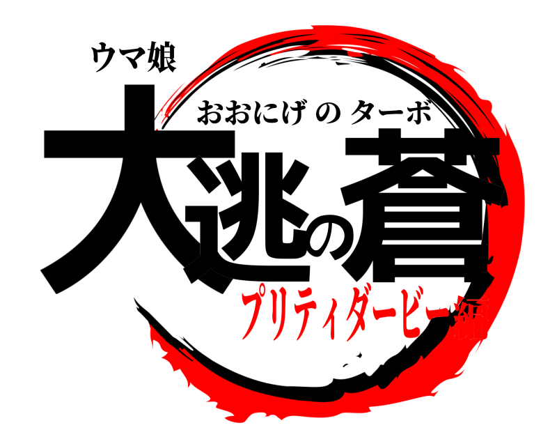 ウマ娘 大逃の蒼 おおにげのターボ プリティダービー編