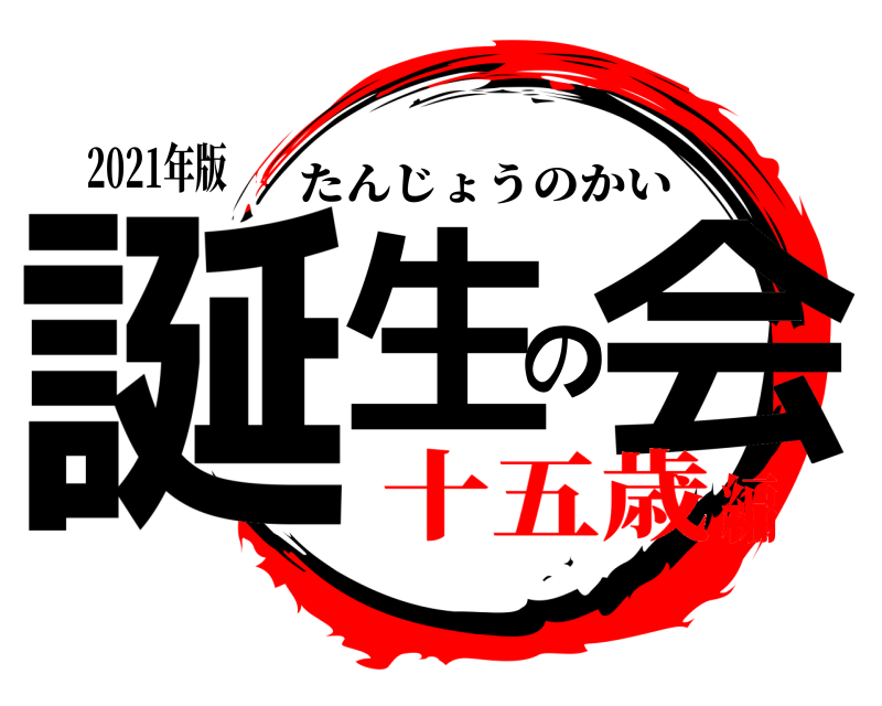 2021年版 誕生の会 たんじょうのかい 十五歳編