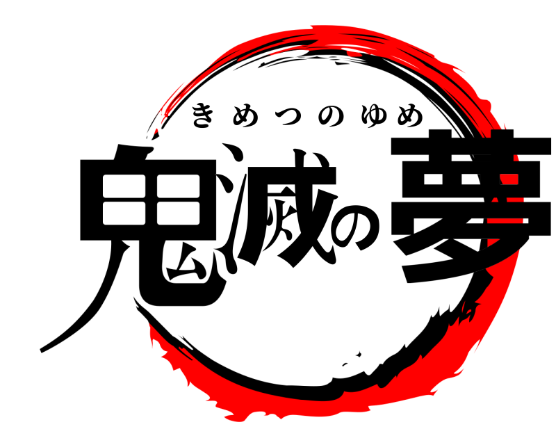  鬼滅の夢 きめつのゆめ 