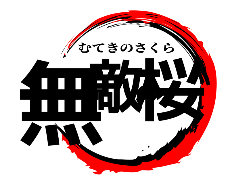  無敵の桜 むてきのさくら 