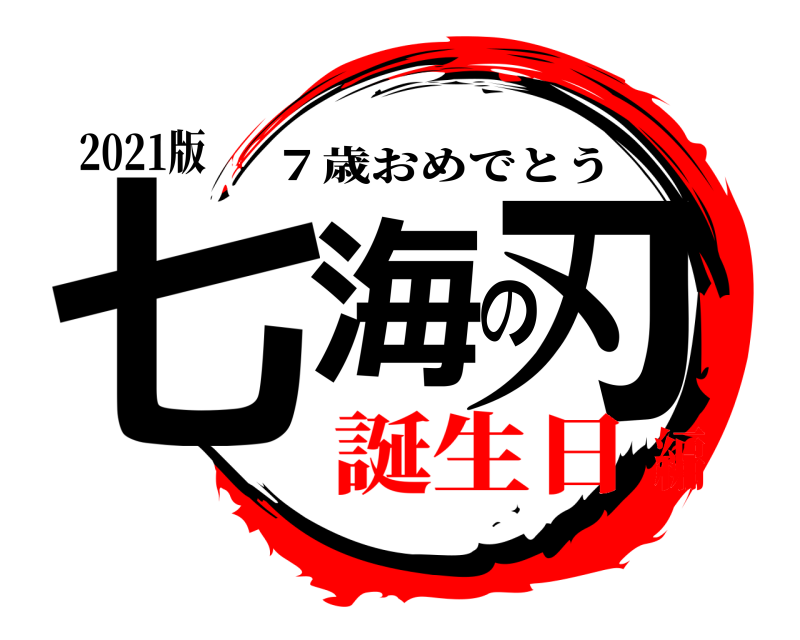 鬼滅の刃ロゴジェネレーター 作成結果