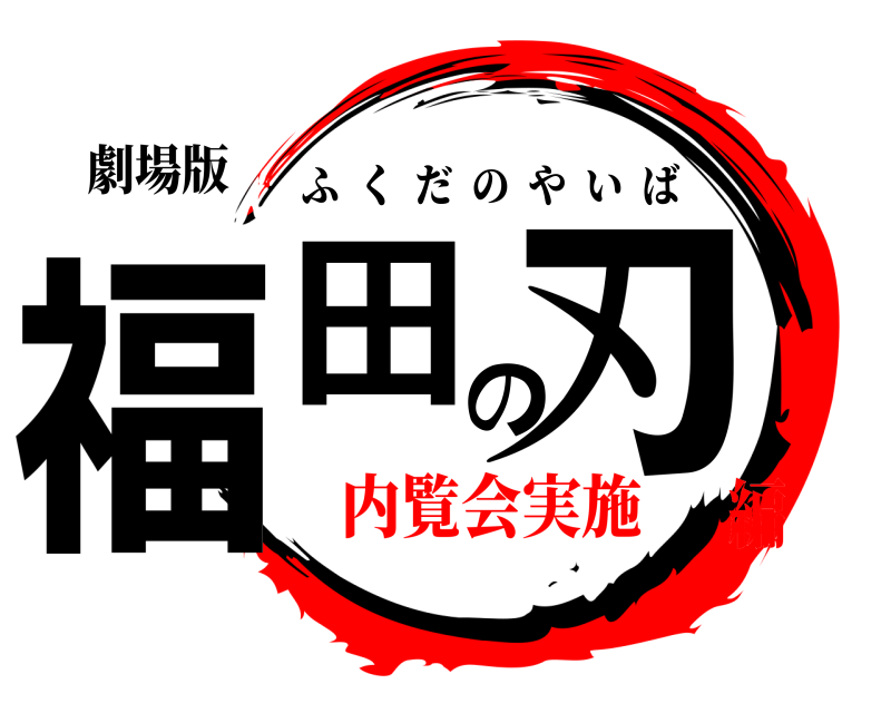 劇場版 福田の刃 ふくだのやいば 内覧会実施編