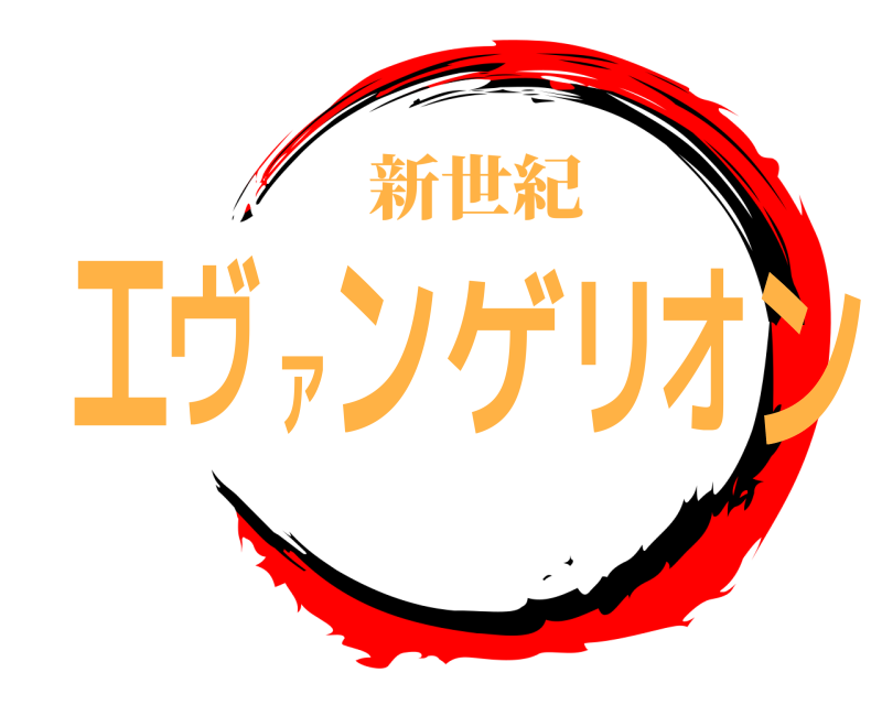 鬼滅の刃ロゴジェネレーター 作成結果