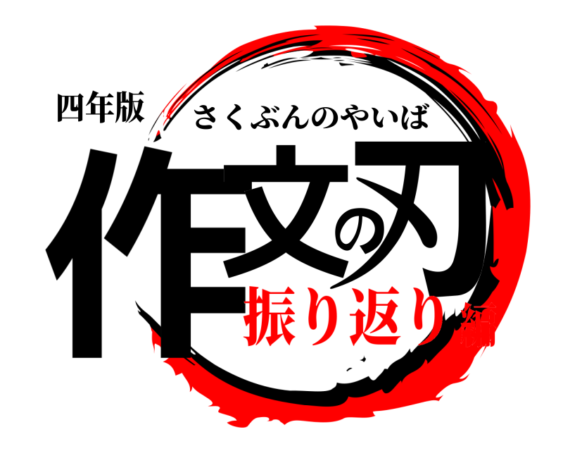 四年版 作文の刃 さくぶんのやいば 振り返り編