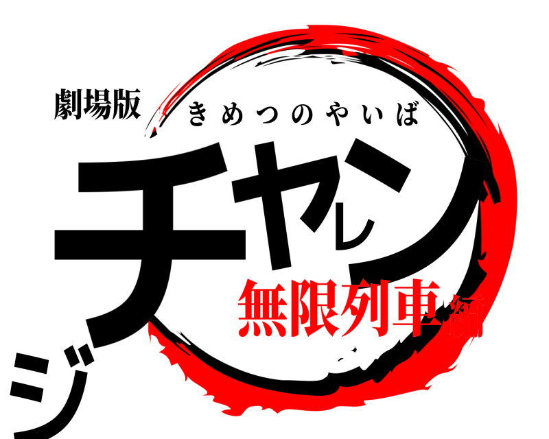 劇場版 チャレンジ きめつのやいば 無限列車編