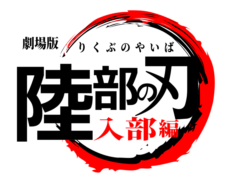 劇場版 陸部の刃 りくぶのやいば 入部編