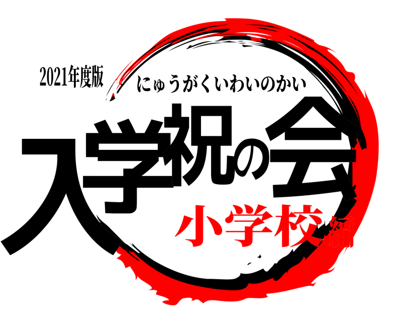 2021年度版 入学祝の会 にゅうがくいわいのかい 小学校編