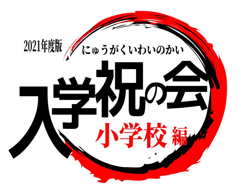 2021年度版 入学祝の会 にゅうがくいわいのかい 小学校編