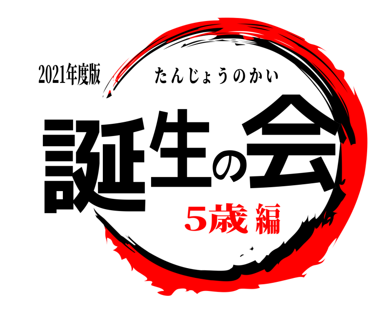 2021年度版 誕生の会 たんじょうのかい 5歳編