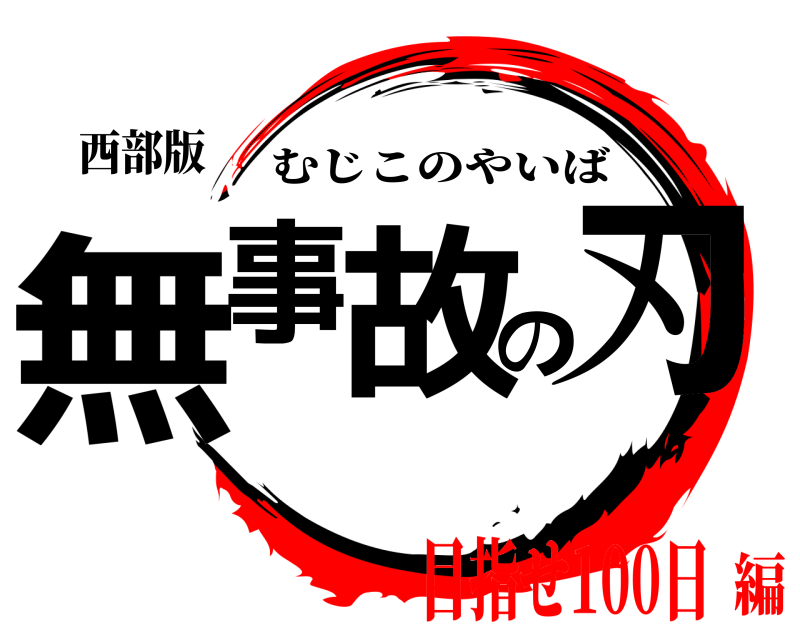西部版 無事故の刃 むじこのやいば 目指せ100日編