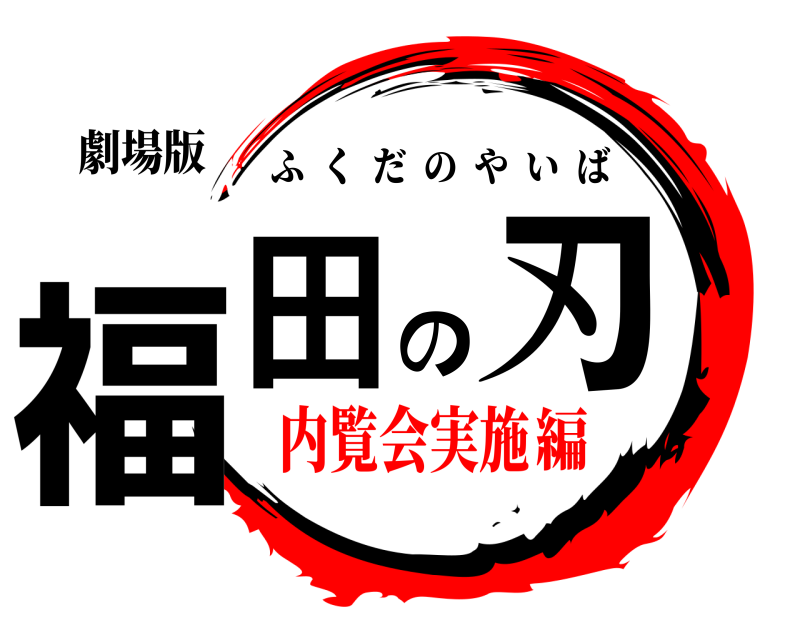 劇場版 福田の刃 ふくだのやいば 内覧会実施編