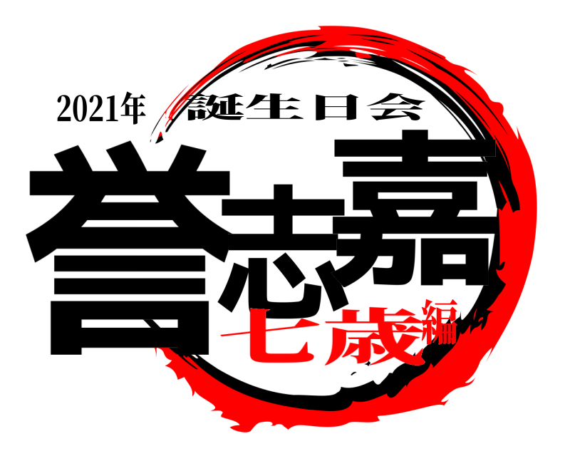 2021年 誉志の嘉日 誕生日会 七歳編
