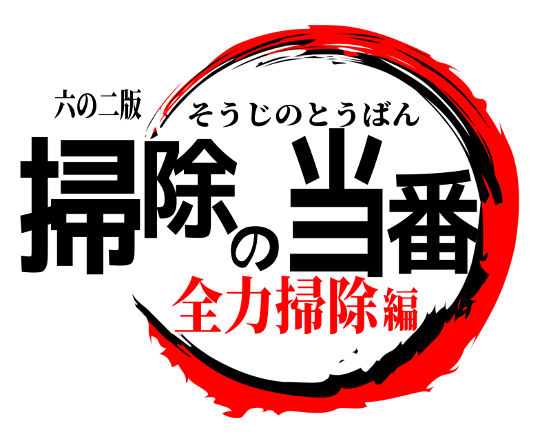 六の二版 掃除の当番 そうじのとうばん 全力掃除編