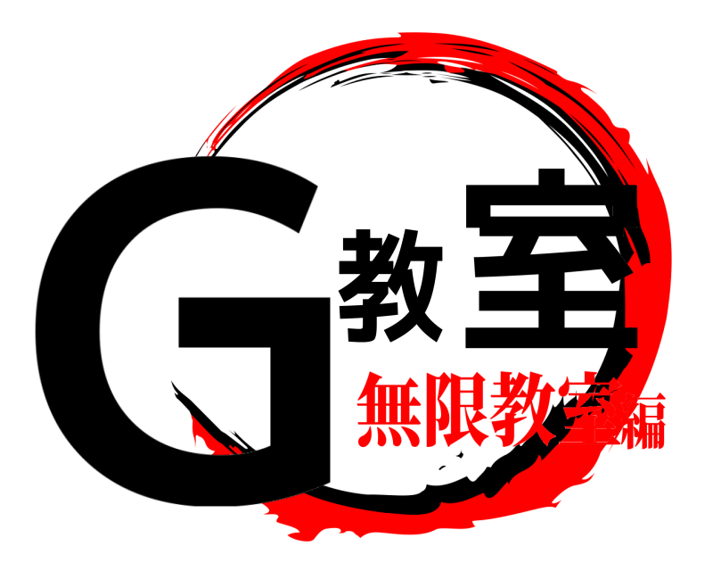  G教室  無限教室編