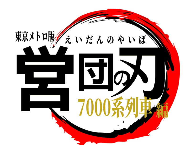 東京メトロ版 営団の刃 えいだんのやいば 7000系列車編