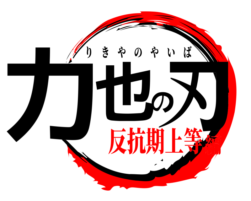  力也の刃 りきやのやいば 反抗期上等編