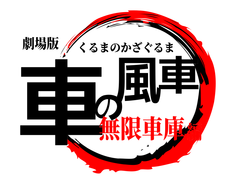 劇場版 車の風車 くるまのかざぐるま 無限車庫編