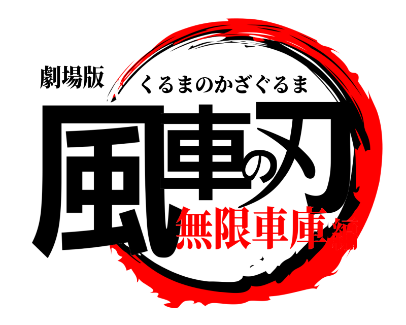 劇場版 風車の刃 くるまのかざぐるま 無限車庫編