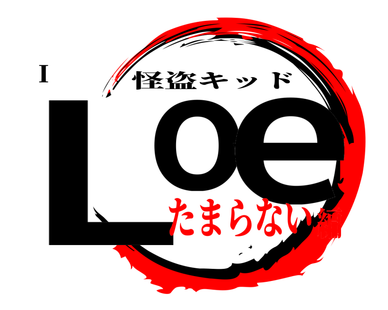 I❤️ Love 怪盗キッド たまらない編