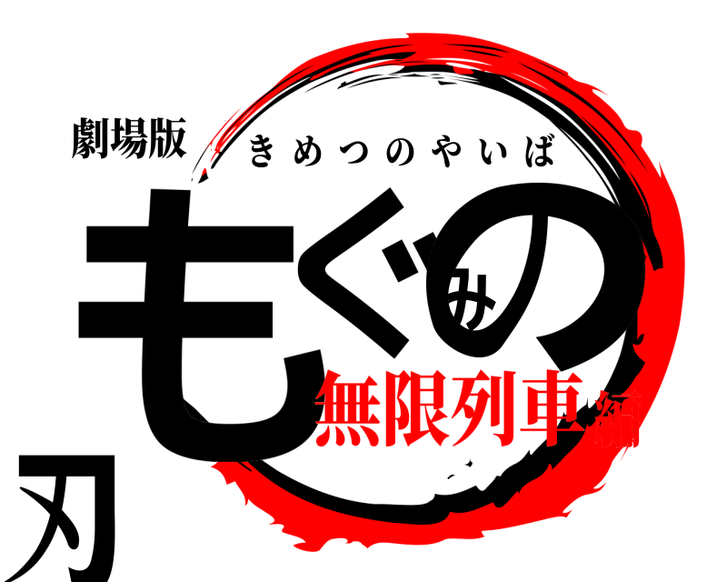 劇場版 もぐみの刃 きめつのやいば 無限列車編