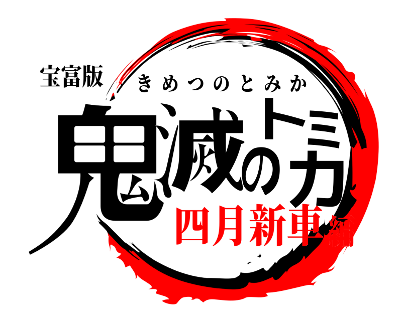 宝富版 鬼滅のトミカ きめつのとみか 四月新車編
