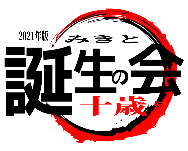 2021年版 誕生の会 みきと 十歳編