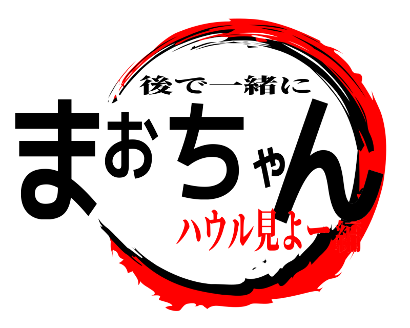  まおちゃん 後で一緒に ハウル見よー編