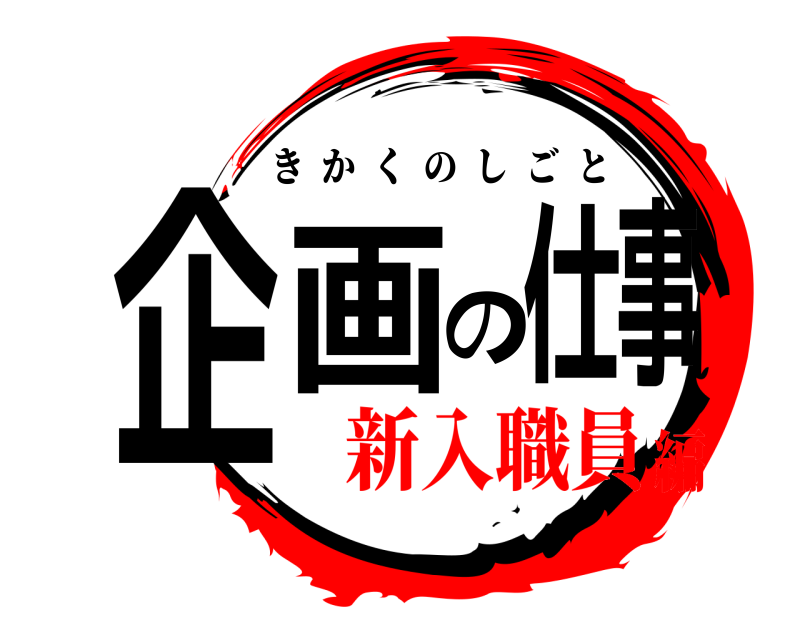  企画の仕事 きかくのしごと 新入職員編