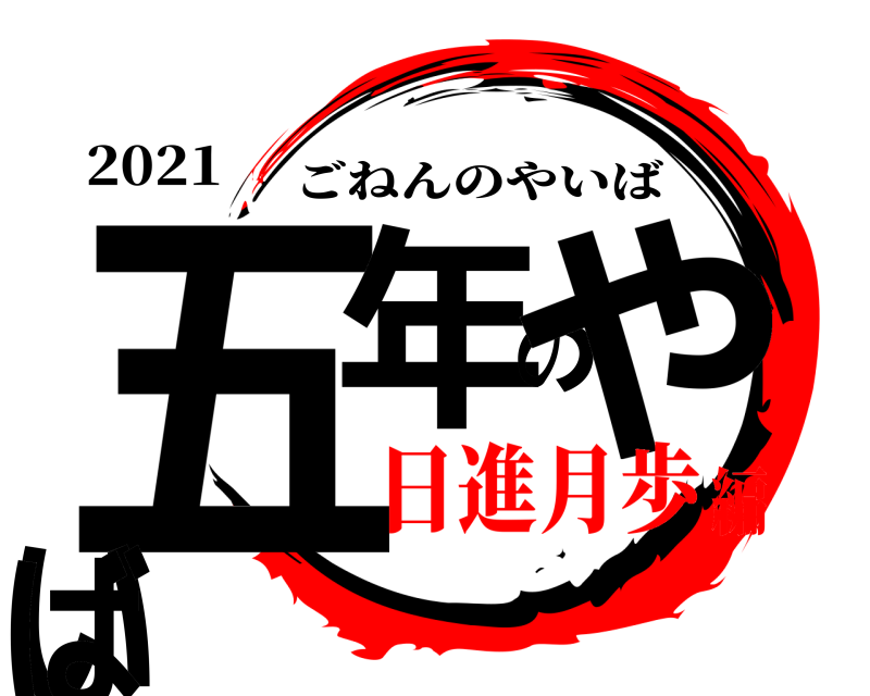 2021 五年のやいば ごねんのやいば 日進月歩編