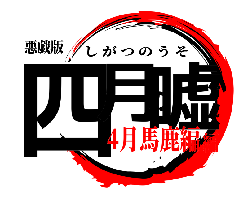 悪戯版 四月の嘘 しがつのうそ 4月馬鹿編編