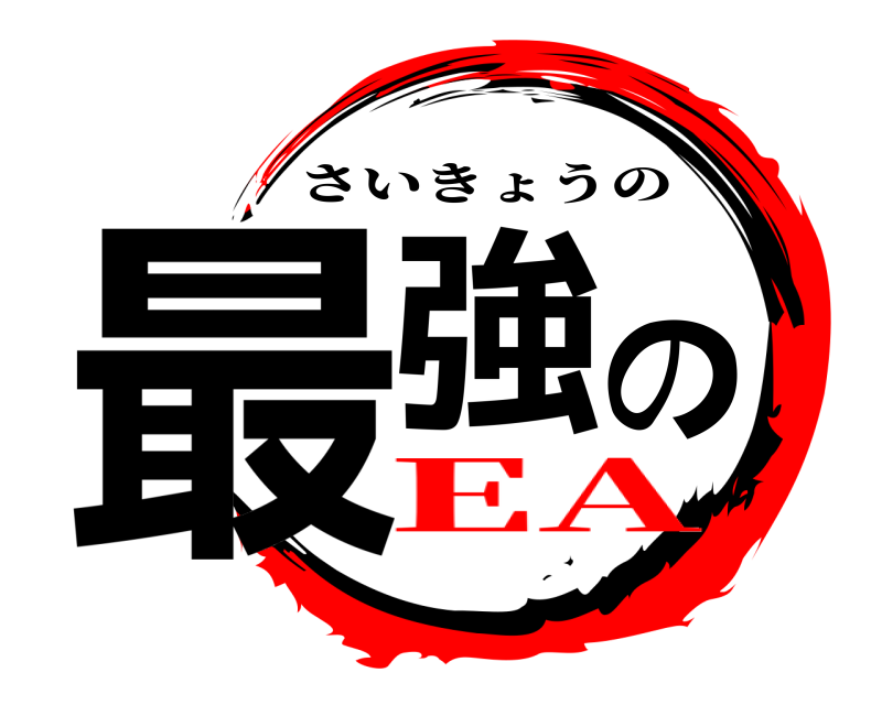  最強 の さいきょうの EA