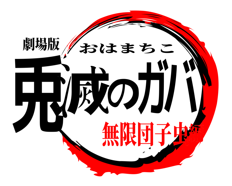 劇場版 兎滅のガバ おはまちこ 無限団子虫編