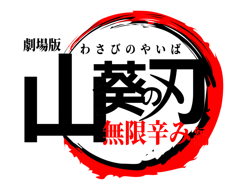 劇場版 山葵の刃 わさびのやいば 無限辛み編