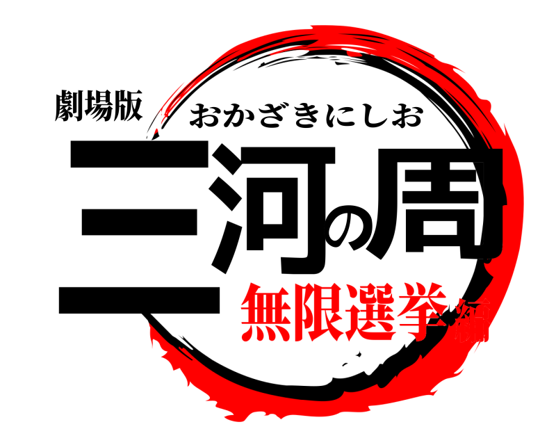 劇場版 三河の周 おかざきにしお 無限選挙編