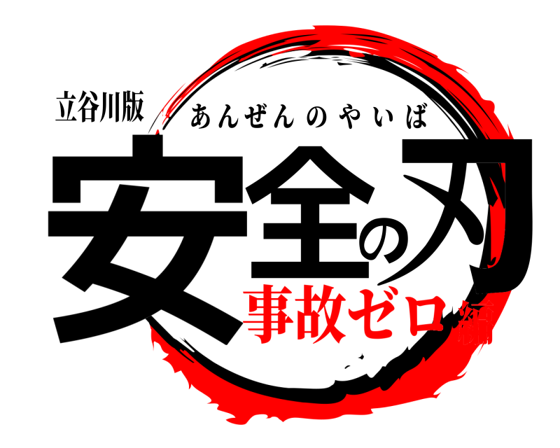 立谷川版 安全の刃 あんぜんのやいば 事故ゼロ編