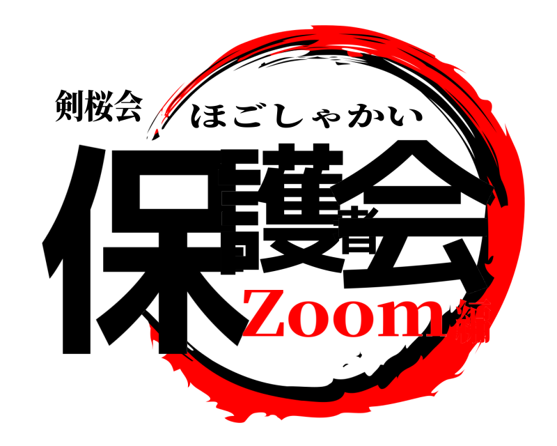 剣桜会 保護者会 ほごしゃかい Zoom編