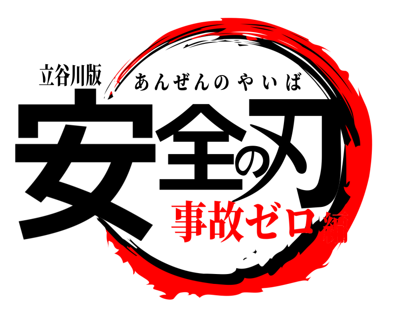 立谷川版 安全の刃 あんぜんのやいば 事故ゼロ編