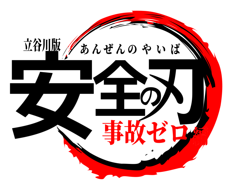 立谷川版 安全の刃 あんぜんのやいば 事故ゼロ編