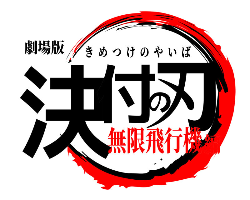 劇場版 決付の刃 きめつけのやいば 無限飛行機編