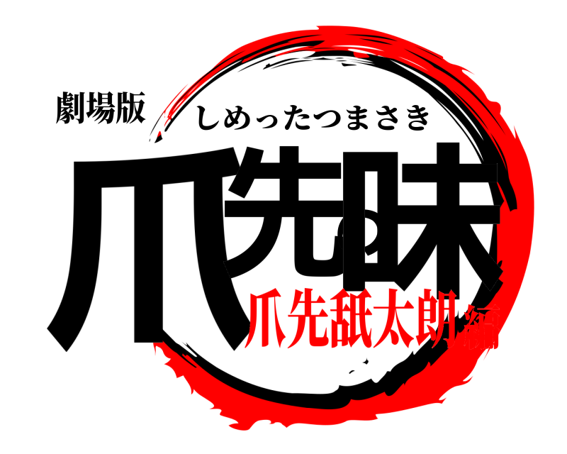 劇場版 爪先の味 しめったつまさき 爪先舐太朗編