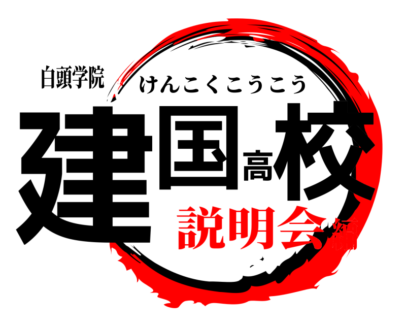 白頭学院 建国高校 けんこくこうこう 説明会編