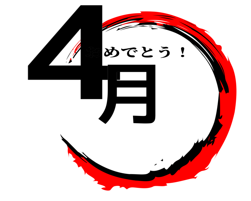  4月 おめでとう！ 