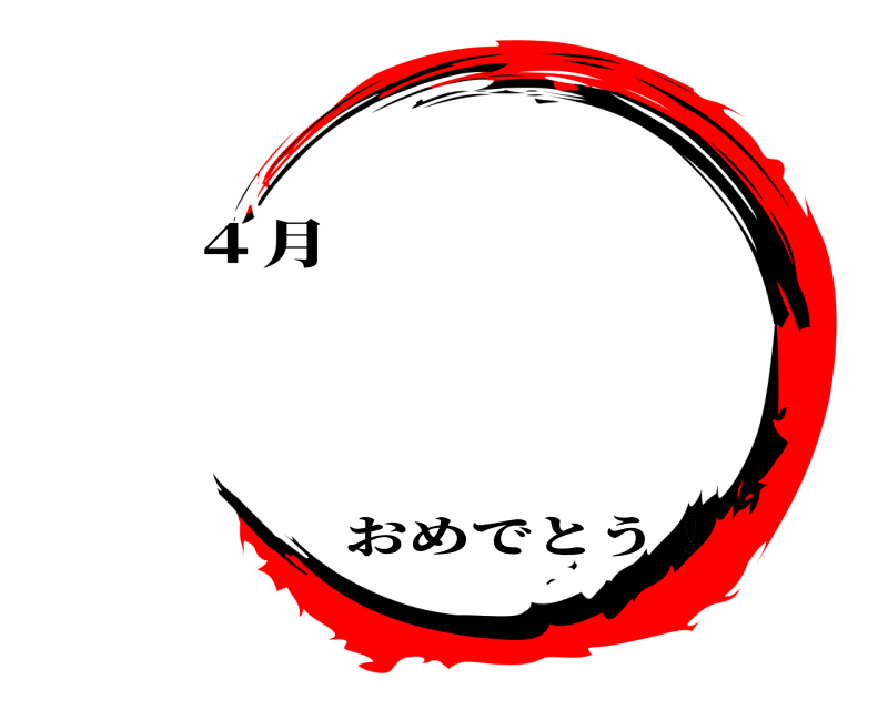 ４月  おめでとう！ 