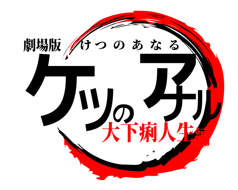 劇場版 ケツのァナル けつのあなる 大下痢人生編
