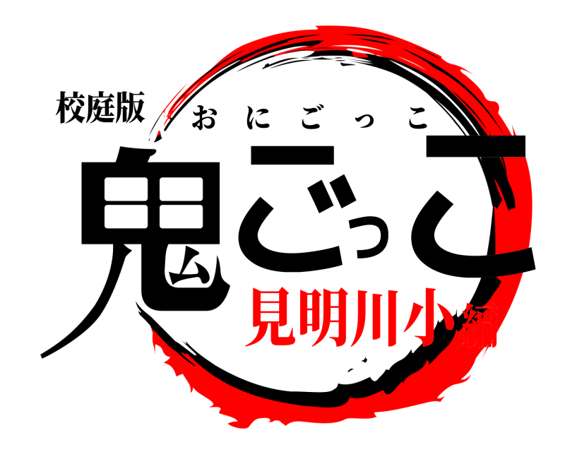 校庭版 鬼ごっこ おにごっこ 見明川小編