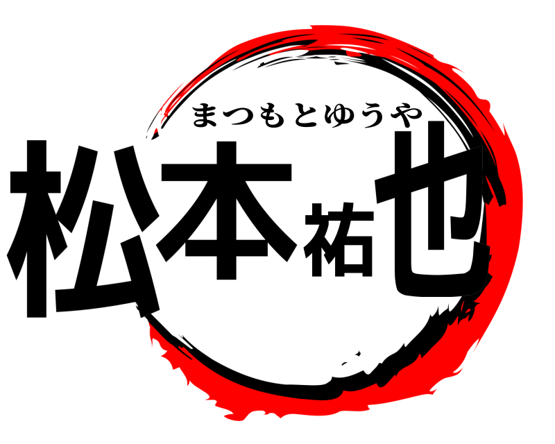  松本祐也 まつもとゆうや 