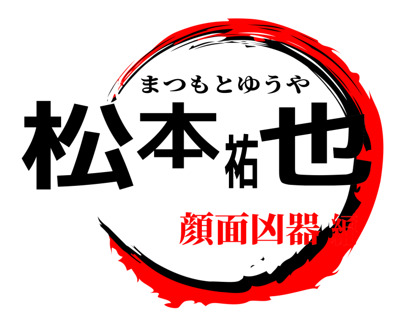  松本祐也 まつもとゆうや 顔面凶器編