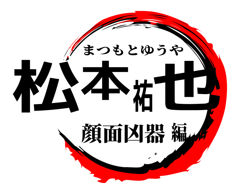  松本祐也 まつもとゆうや 顔面凶器編