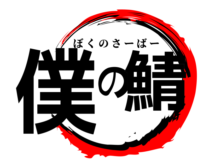  僕の鯖 ぼくのさーばー 